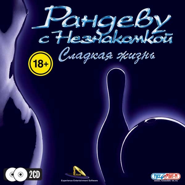 Рандеву с незнакомкой боулинг Рандеву с незнакомкой боулинг